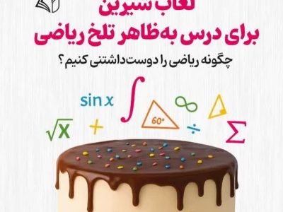 لعاب شیرین برای درس به‌ظاهر تلخ ریاضی