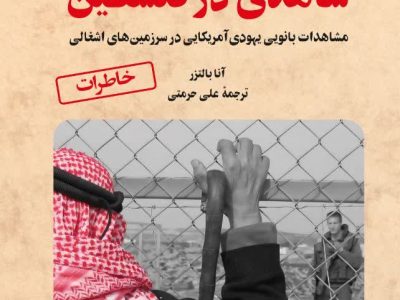 شاهدی در فلسطین جلد اول