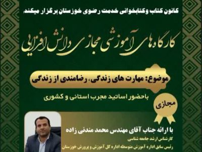 دومین کارگاه آموزشی مجازی دانش‌افزایی برگزار شد