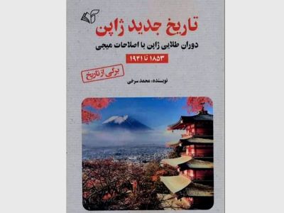 تاریخ جدید ژاپن