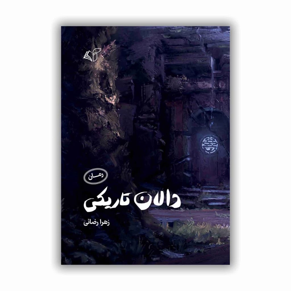 دالان تاریکی