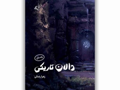 دالان تاریکی