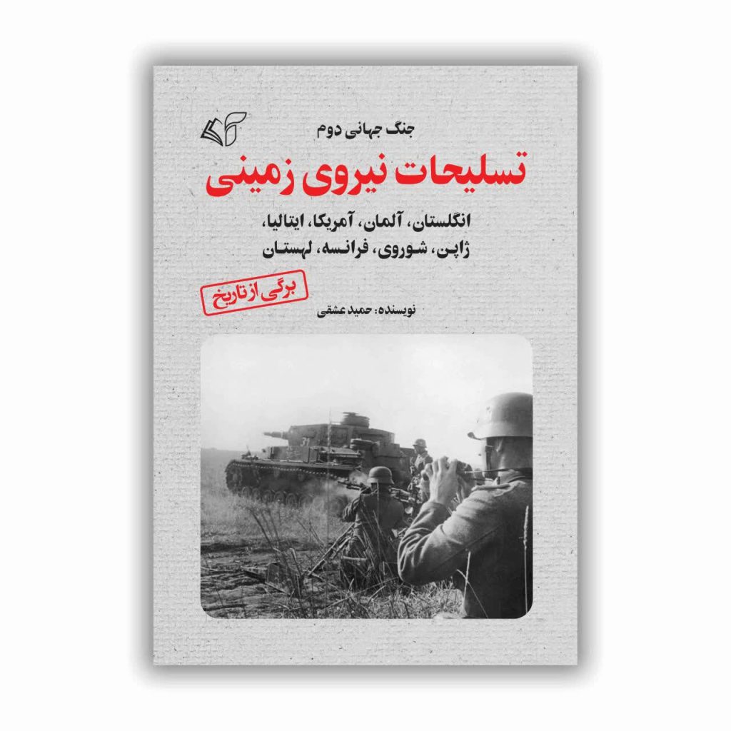 جنگ جهانی دوم، تسلیحات نیروی زمینی