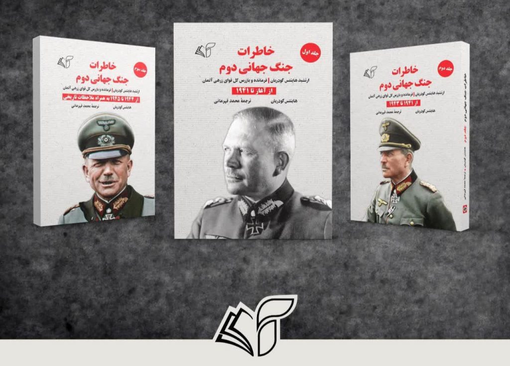 خاطرات جنگ جهانی دوم (در سه جلد)