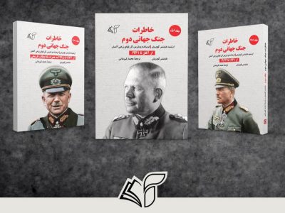 خاطرات جنگ جهانی دوم (در سه جلد)