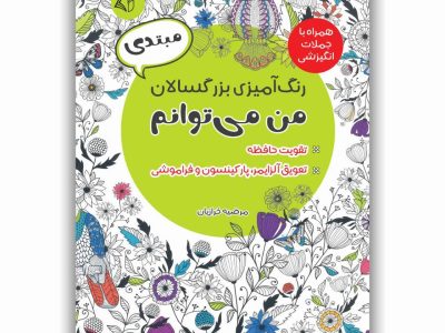 رنگ‌‌آمیزی بزرگسالان من می‌توانم: سه جلدی: مبتدی، متوسط و پیشرفته