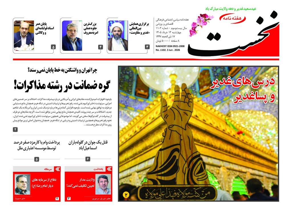 هفته نامه نخست – شماره 1102