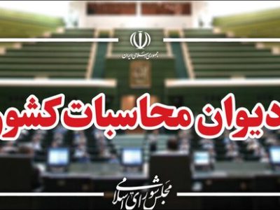 تشکیل هیات حسابرسی فرادستگاهی «تولید» در دیوان محاسبات