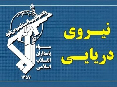 نیروی دریایی سپاه به تجاوز و عهدشکنی آمریکا پاسخ داد