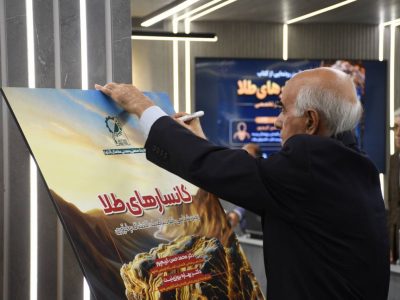 رونمایی از کتاب «کانسارهای طلا»