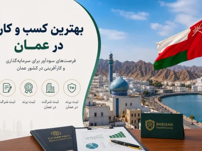 بهترین کسب و کار در عمان؛ فرصت های سودآور برای سرمایه گذاری و کارآفرینی