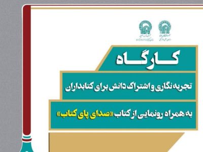 کارگاه تجربه‌نگاری و اشتراک دانش برای کتابداران