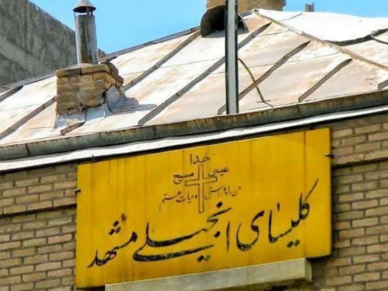 ماجرای تخریب کلیسای انجیلی مشهد چه بود؟