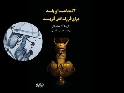 حکایت روزنامه‌نگاری وحید حسینی ایرانی کتاب شد