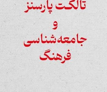 تالکت پارسنز و جامعه‌شناسی فرهنگ