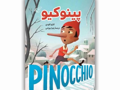 پینوکیو