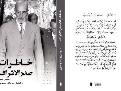 خاطرات صدرالاشراف منتشر شد
