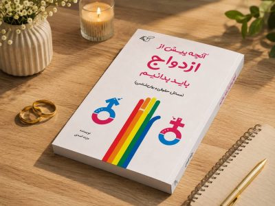 آنچه پیش از ازدواج باید بدانیم