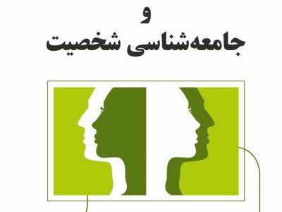 تالکت پارسنز و جامعه‌شناسی شخصیت