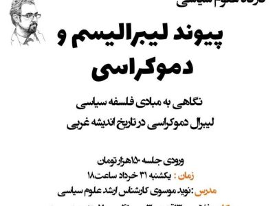 نوید موسوی از پیوند لیبرالیسم و دموکراسی می‌گوید