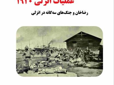 تاریخ نانوشته عملیات انزلی ۱۹۲۰