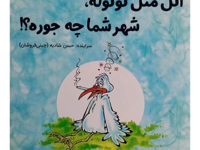 اتل متل توتوله، شهر شما چه جوره