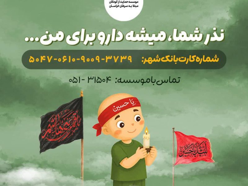 نذری از جنس آرامش، امید و زندگی