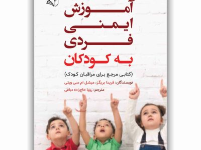 آموزش ایمنی فردی به کودکان