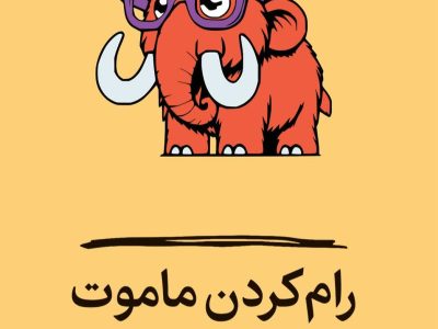 رام‌کردن ماموت