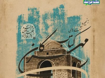 زنجیره نشست‌های «مهرگان کتاب»