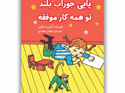 پاپی جوراب بلند تو همه کار موفقه