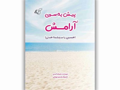 پیش به سوی آرامش