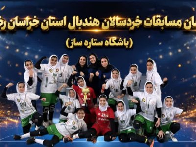 ستاره ساز قهرمان هندبال نونهالان خراسان رضوی