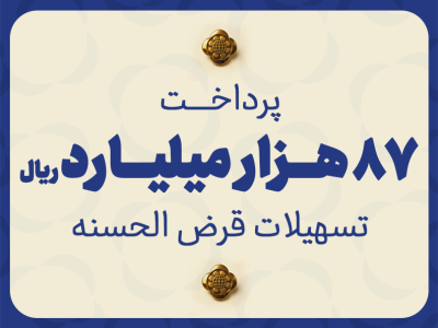 پرداخت ۸۷ هزار میلیارد ریال تسهیلات قرض‌الحسنه توسط موسسه اعتباری ملل