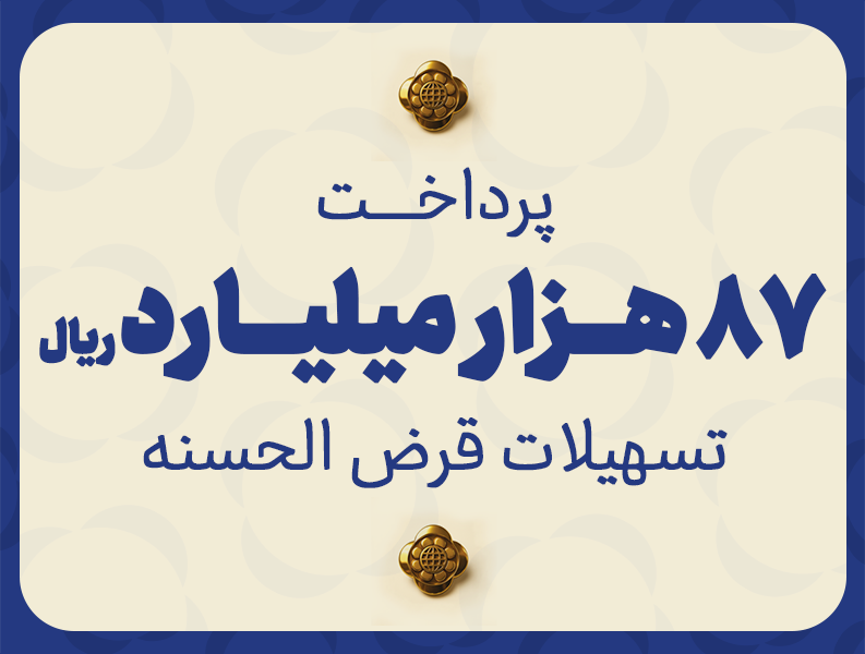 پرداخت ۸۷ هزار میلیارد ریال تسهیلات قرضالحسنه توسط موسسه اعتباری ملل