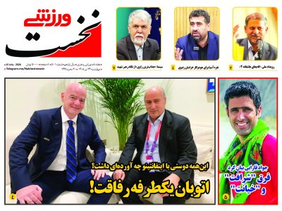 هفته نامه نخست ورزشی – شماره 501