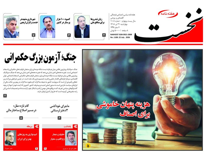 هفته نامه نخست -شماره 1108