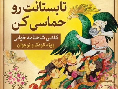 تابستان حماسی با مرجانه حسین‌زاده