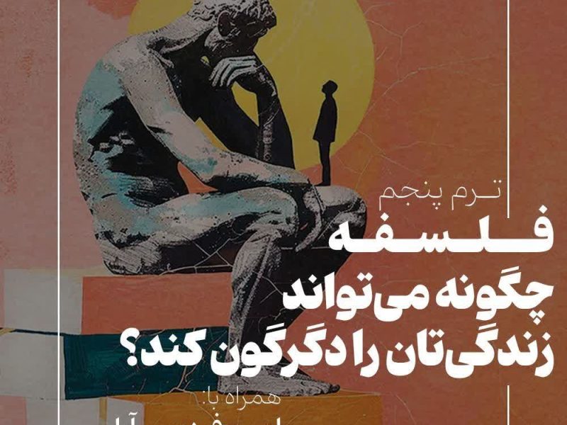 کارگاه فلسفه با امین فردوس‌آرا