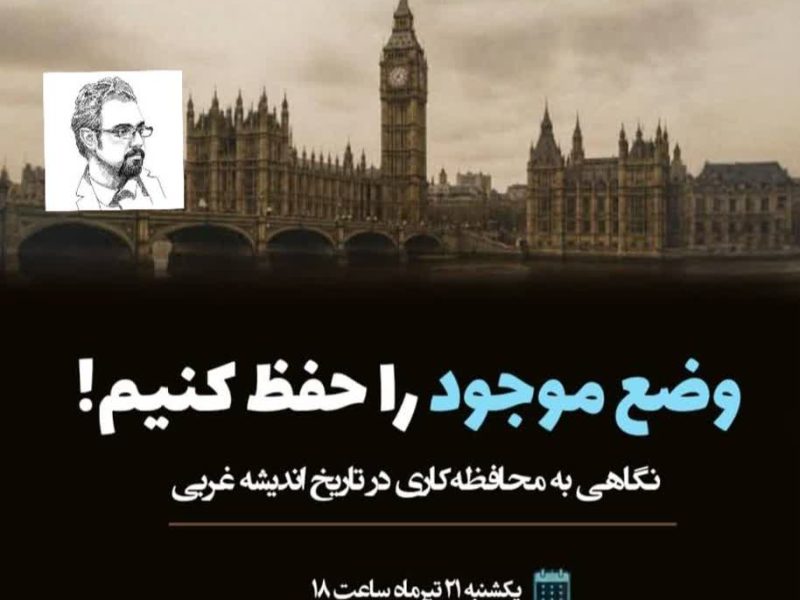 محافظه‌کاری با نوید موسوی در کافه دیدار