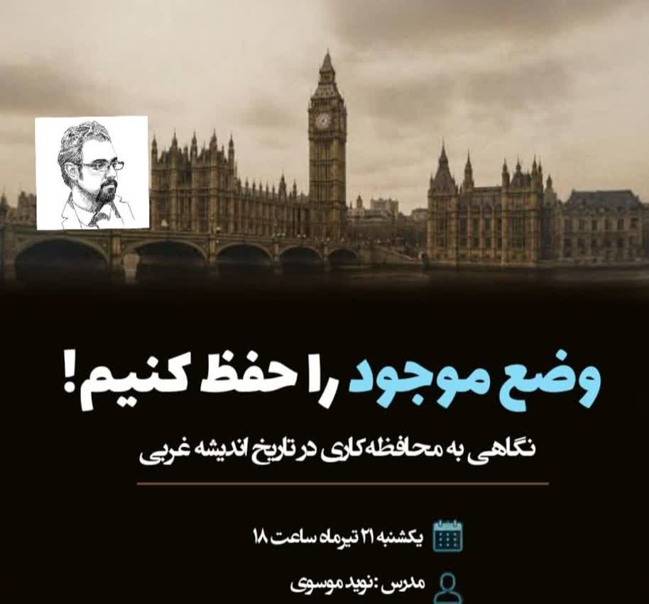 محافظه‌کاری با نوید موسوی در کافه دیدار