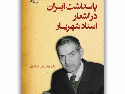 پاسداشت ایران در اشعار استاد شهریار