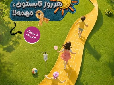 از ۲۰ تیر، کمپین «برای بچه‌ها هر روزِ تابستون، مهمه» شروع شده