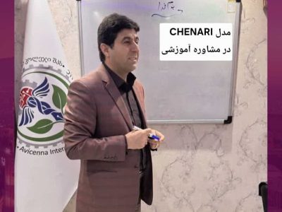 مدل CHENARI در مشاوره آموزشی