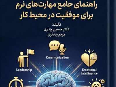 راهنمای جامع مهارت‌های نرم برای موفقیت در محیط کار