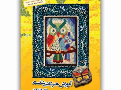 آموزش هنر کاشی شکسته