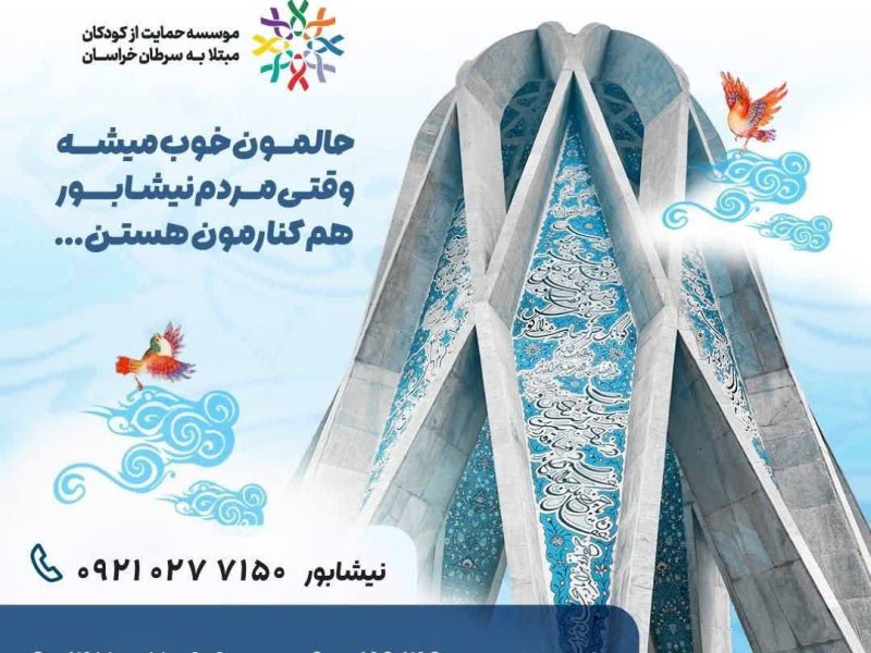هیچ کودکی نباید در مسیر درمان تنها بماند