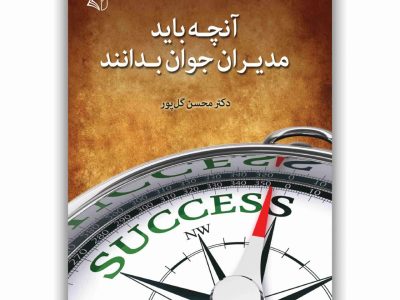 آنچه باید مدیران جوان بدانند