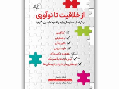 از خلاقیت تا نوآوری