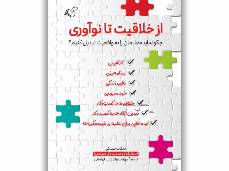 از خلاقیت تا نوآوری